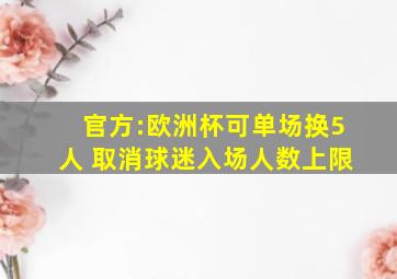 官方:欧洲杯可单场换5人 取消球迷入场人数上限